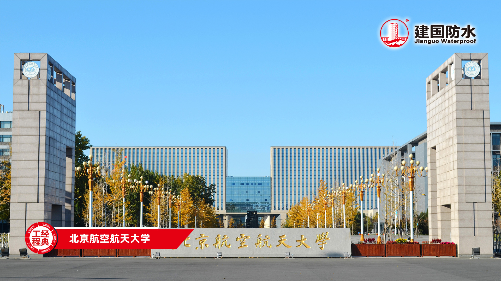 北京航空航天大學